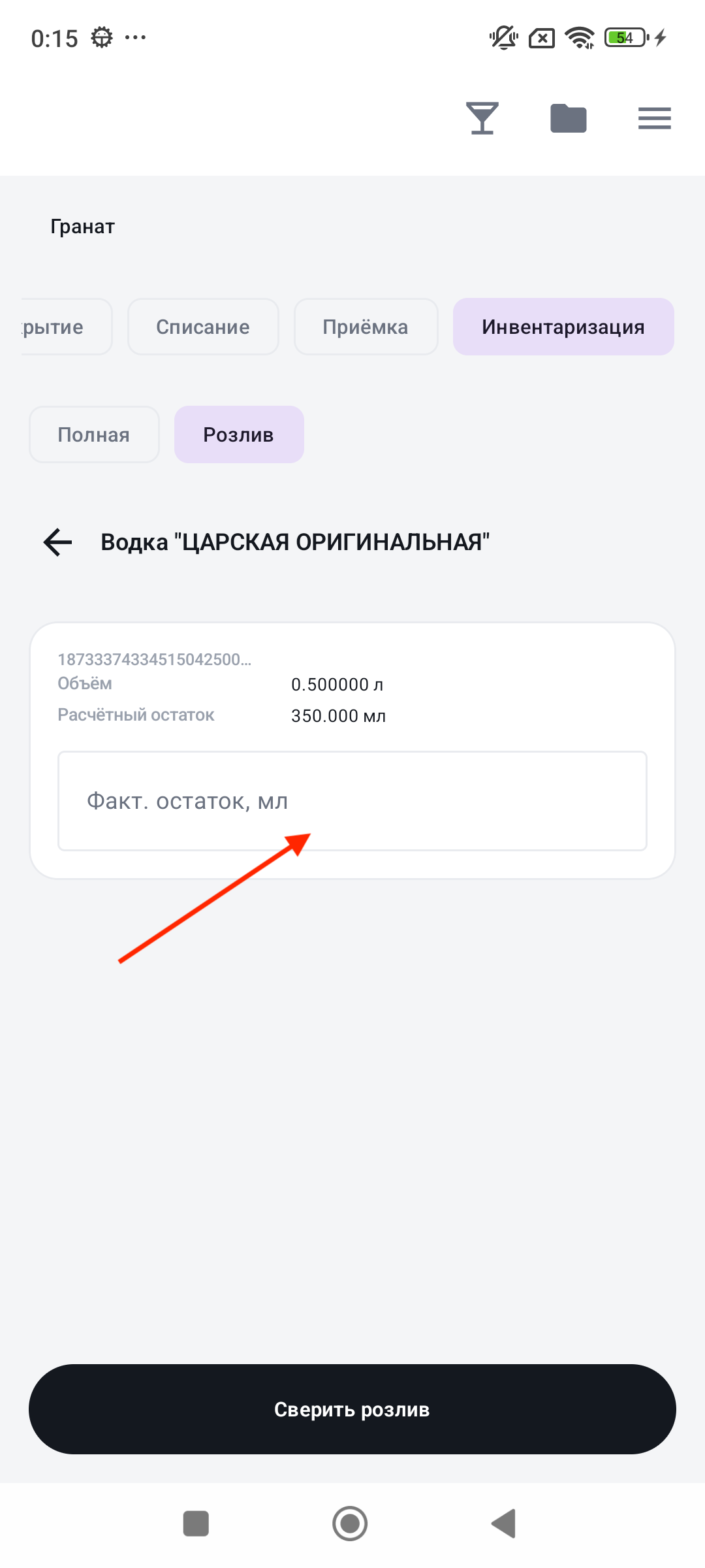 Инвентаризация Розлив — ввод фактического остатка